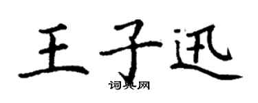 丁謙王子迅楷書個性簽名怎么寫