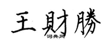 何伯昌王財勝楷書個性簽名怎么寫