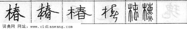 鋼筆字典