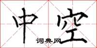 何伯昌中空楷書怎么寫