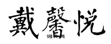 翁闓運戴馨悅楷書個性簽名怎么寫