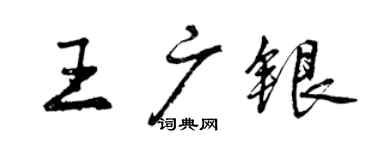曾慶福王廣銀行書個性簽名怎么寫