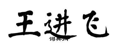 翁闓運王進飛楷書個性簽名怎么寫