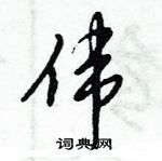 倪偉林寫的硬筆行書偉