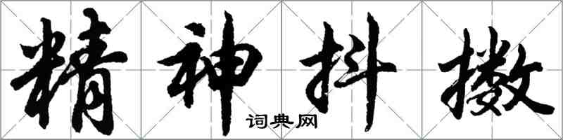 胡問遂精神抖擻行書怎么寫