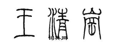 陳墨王清崗篆書個性簽名怎么寫