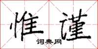 袁強惟謹楷書怎么寫