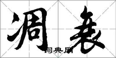 胡問遂凋衰行書怎么寫