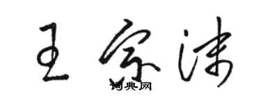 駱恆光王宗沫草書個性簽名怎么寫