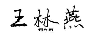 曾慶福王林燕行書個性簽名怎么寫