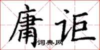 丁謙庸詎楷書怎么寫