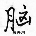 駱恆光寫的硬筆行書腦