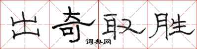 駱恆光出奇取勝隸書怎么寫