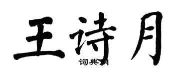 翁闓運王詩月楷書個性簽名怎么寫