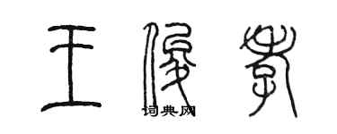 陳墨王俊孝篆書個性簽名怎么寫