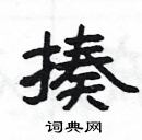 楊為國寫的硬筆隸書揍