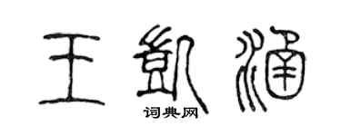 陳聲遠王凱涵篆書個性簽名怎么寫