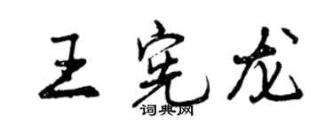 曾慶福王憲龍行書個性簽名怎么寫