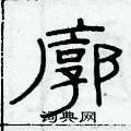俞建華寫的硬筆隸書廓