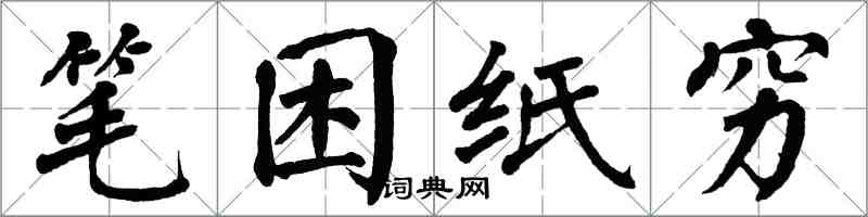 翁闓運筆困紙窮楷書怎么寫