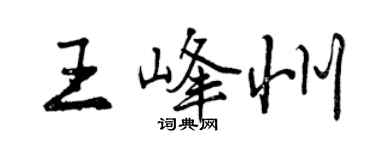 曾慶福王峰州行書個性簽名怎么寫