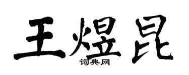 翁闓運王煜昆楷書個性簽名怎么寫