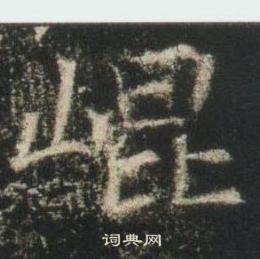 高湛墓誌寫的崐