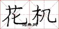 龐中華花機楷書怎么寫
