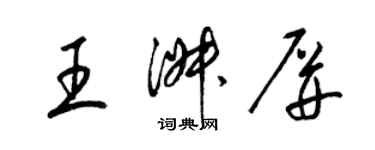 梁錦英王淑屏草書個性簽名怎么寫