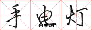 駱恆光手電燈行書怎么寫