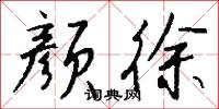 條書的意思_條書的解釋_國語詞典