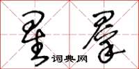 王冬齡星群草書怎么寫