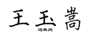 何伯昌王玉嵩楷書個性簽名怎么寫