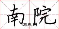 荊霄鵬南院楷書怎么寫