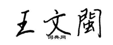 王正良王文閩行書個性簽名怎么寫