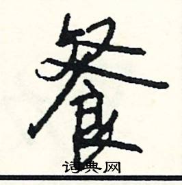 鄙開頭的成語_第一字是鄙的成語有哪些