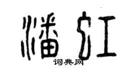曾慶福潘虹篆書個性簽名怎么寫