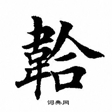 甂草書書法_甂字書法_草書字典