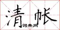 侯登峰清帳楷書怎么寫