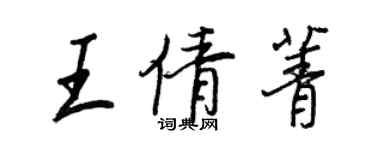 王正良王倩菁行書個性簽名怎么寫