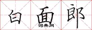 田英章白面郎楷書怎么寫