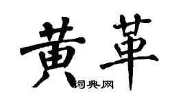翁闓運黃革楷書個性簽名怎么寫