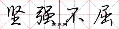 荊霄鵬堅強不屈行書怎么寫