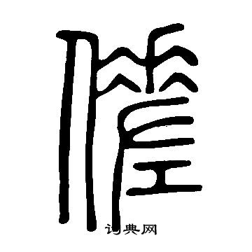 說文解字寫的傞