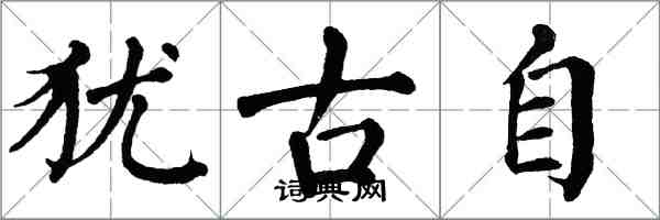 翁闓運猶古自楷書怎么寫