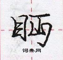 龐中華寫的硬筆行書眄