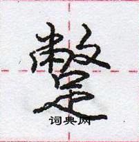 龐中華寫的硬筆行書蹩