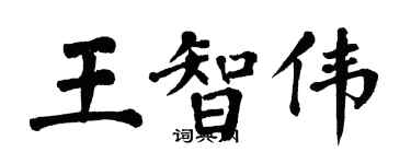 翁闓運王智偉楷書個性簽名怎么寫