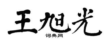 翁闓運王旭光楷書個性簽名怎么寫
