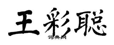 翁闓運王彩聰楷書個性簽名怎么寫
